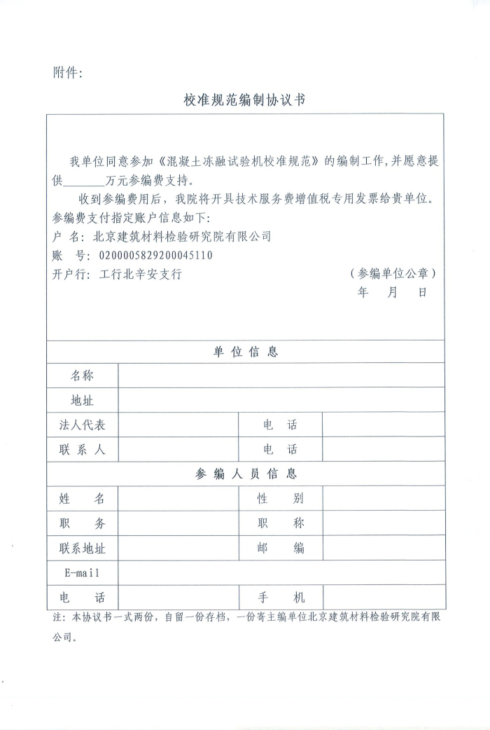 關于征集《混凝土凍融試驗機校準規(guī)范》參編單位的邀請函-3_編輯.jpg