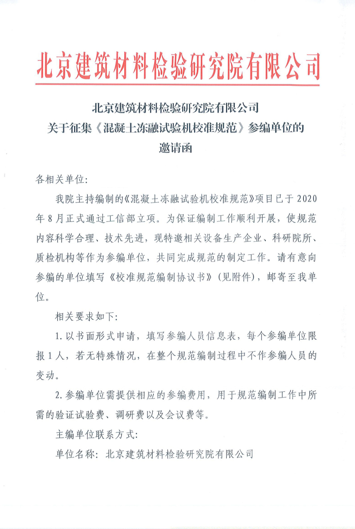 關于征集《混凝土凍融試驗機校準規(guī)范》參編單位的邀請函-1_編輯.jpg